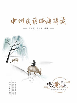 cover image of 中州民谚俗语解读